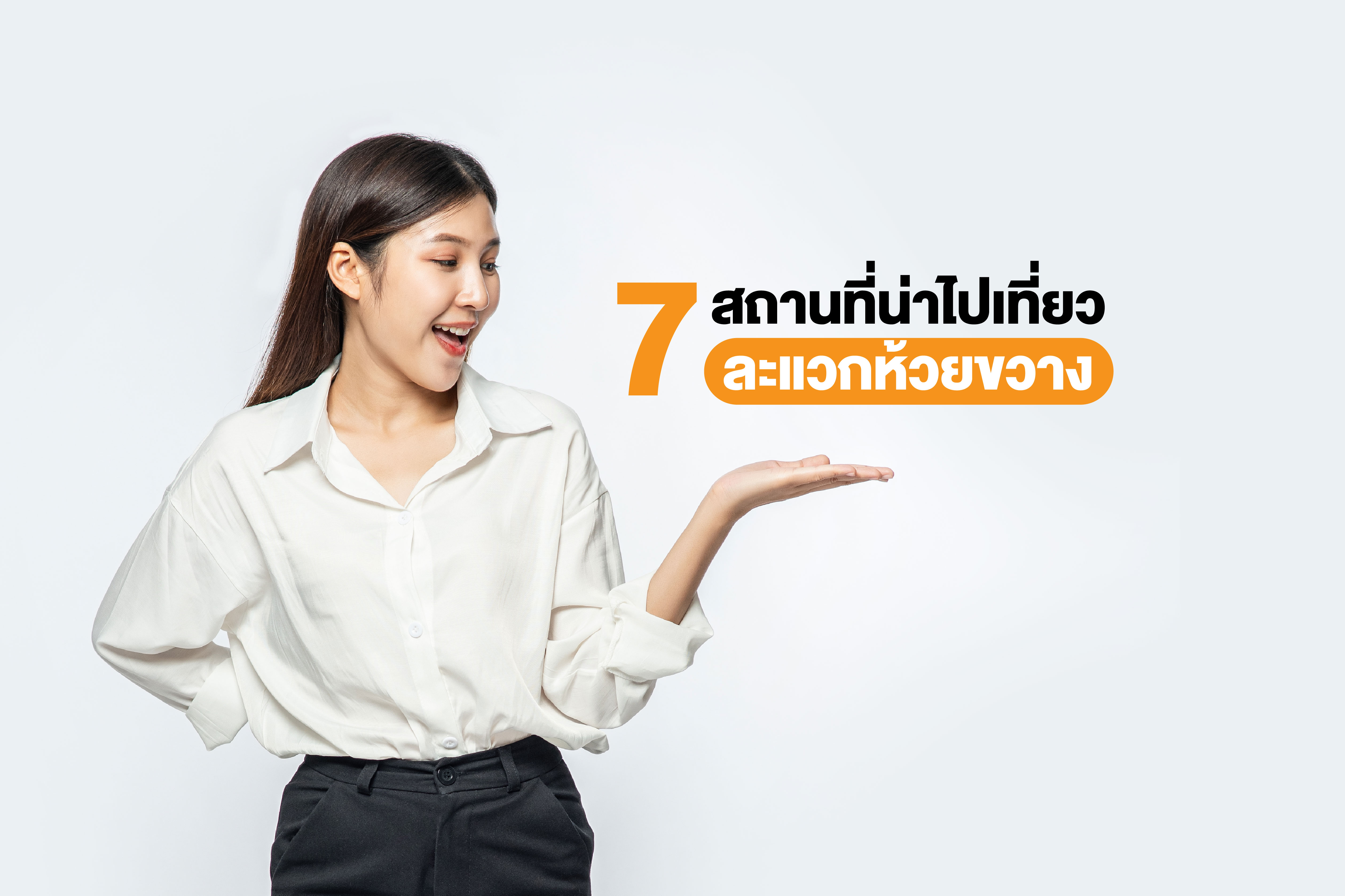 7 สถานที่เที่ยวน่าไป ละแวกห้วยขวาง